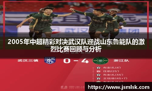 2005年中超精彩对决武汉队迎战山东鲁能队的激烈比赛回顾与分析