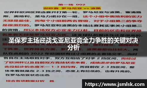 圣保罗主场迎战戈亚尼亚竞全力争胜的关键对决分析