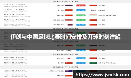 伊朗与中国足球比赛时间安排及开球时刻详解