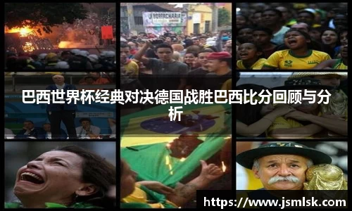 巴西世界杯经典对决德国战胜巴西比分回顾与分析