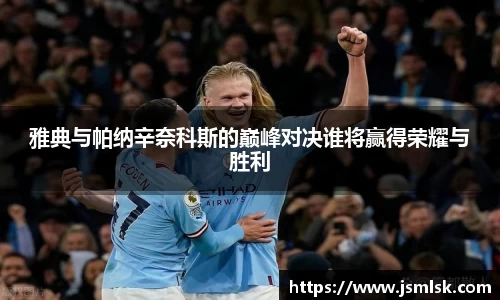 雅典与帕纳辛奈科斯的巅峰对决谁将赢得荣耀与胜利