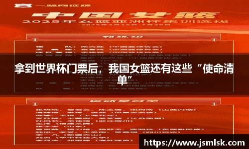 拿到世界杯门票后，我国女篮还有这些“使命清单”