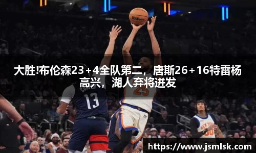 大胜!布伦森23+4全队第二，唐斯26+16特雷杨高兴，湖人弃将迸发