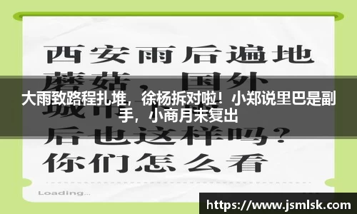大雨致路程扎堆，徐杨拆对啦！小郑说里巴是副手，小商月末复出